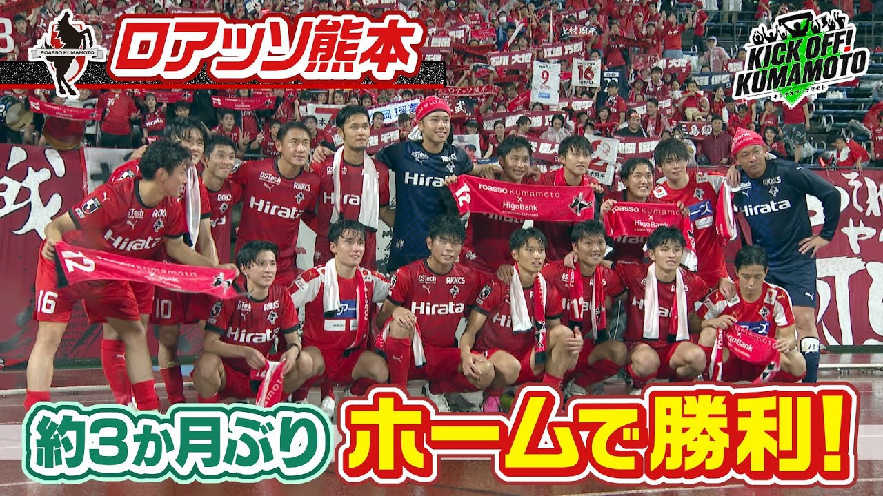【ロアッソ熊本】①愛媛FC戦 約3か月ぶりにホームで勝利！②突撃インタビュー！佐藤優也選手＆大本祐槻選手 KICK OFF! KUMAMOTO　2024年7月6日放送回