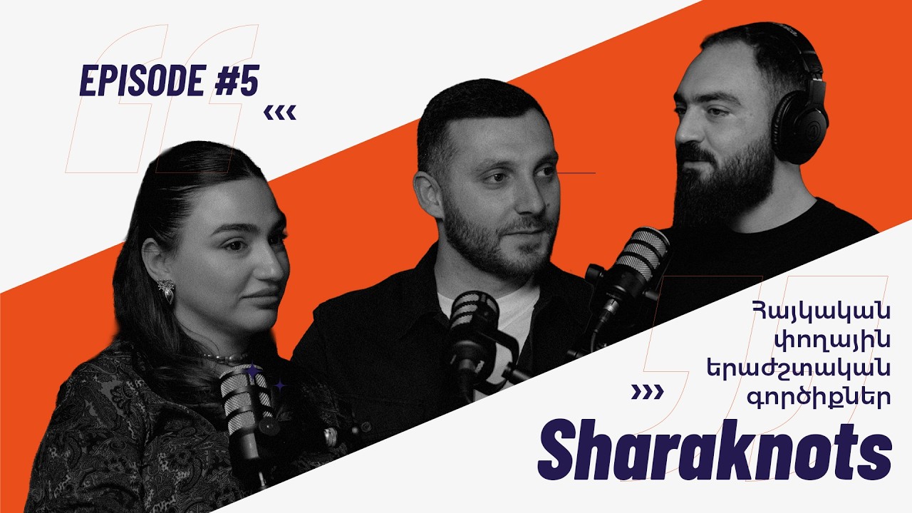 Sharaknots | ep. #5 | Հայկական փողային երաժշտական գործիքներ