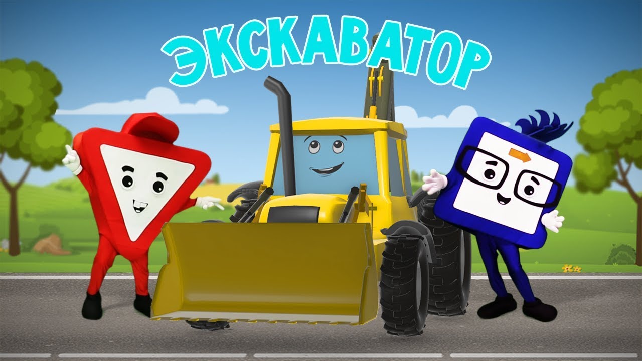Мультфильмы про машинки. Экскаватор