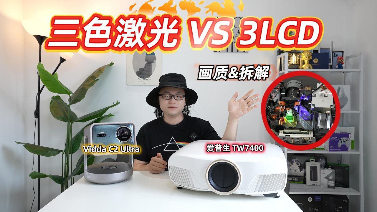 三色激光对比3LCD投影，画质盲测，原理拆解！Hisense Vidda C2 Ultra VS EpsonTW7400！