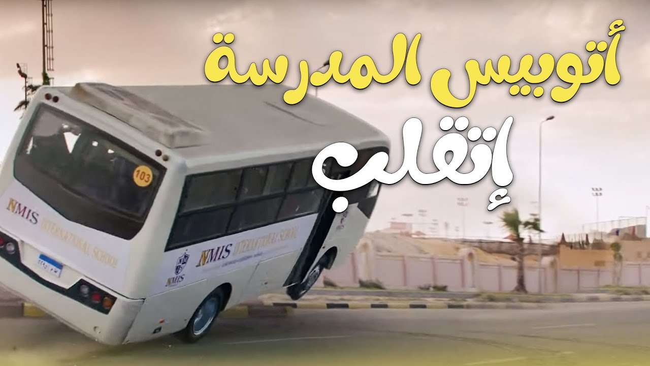 😮ولاد ناس | إنقلاب أتوبيس مدرسة دولية وإصابات بين الطلاب
