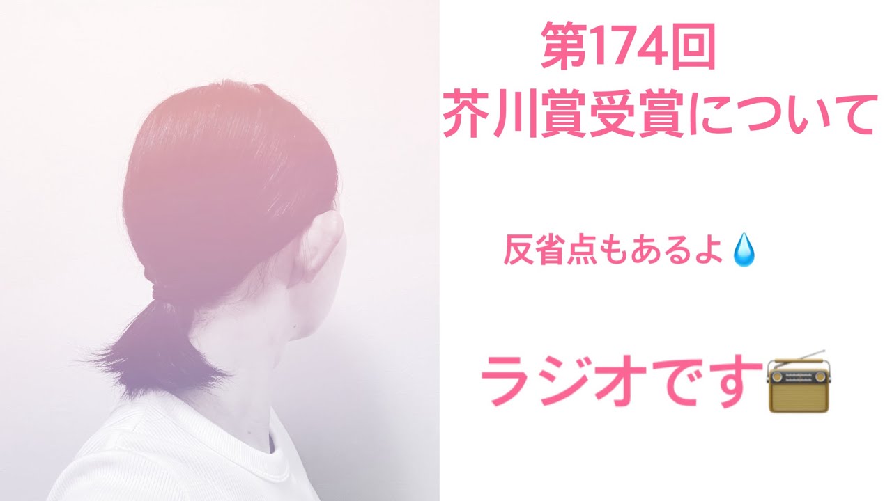 第174回芥川賞受賞について。反省点もあるよ💧ラジオです📻