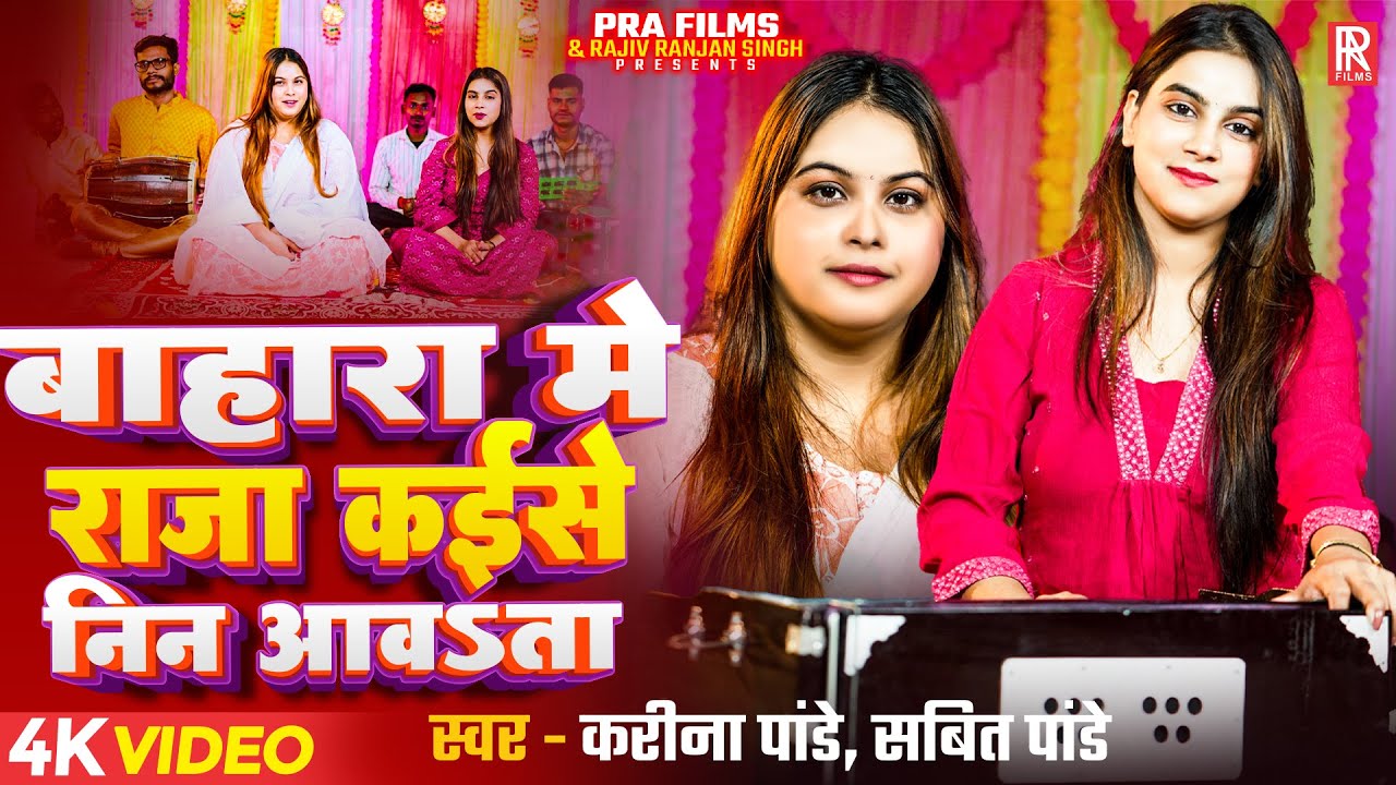 #Video | #Karina Pandey | बाहारा में राजा कइसे निन आवsता | #Sovita Pandey | Bhojpuri Live Song 2025