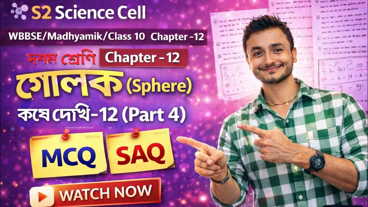 Class 10 Math | Sphere (গোলক) Solve & Learn|Questions 15-16|MCQ & SAQ|Madhyamik WBBSE@S2ScienceCell 