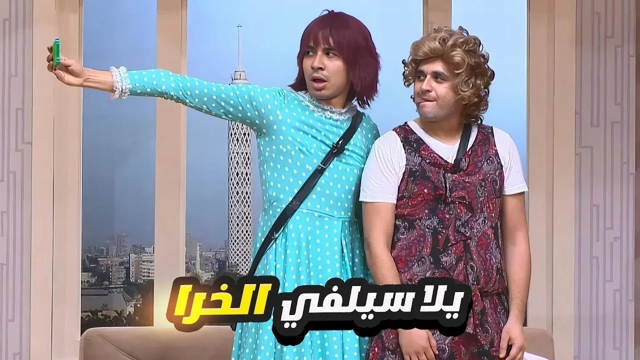 مصطفى خاطر ومحمد أنور قلبوا بنات 