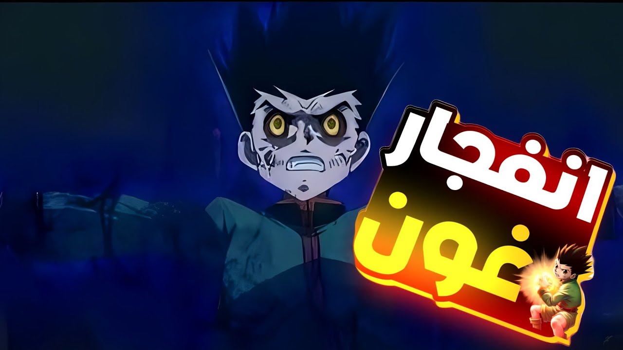 عدو قديمه بيظهر قدام غون وبيحبس الرائيس نيترو 🔥غون القناص عهد الظلال احداث ماقبل حرب نميل الكميرا؟