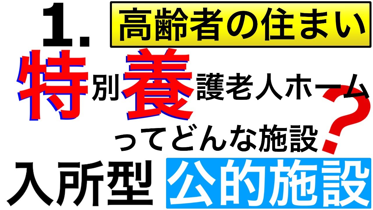 特別養護老人ホームってどんな施設？施設の調べ方も紹介!!!