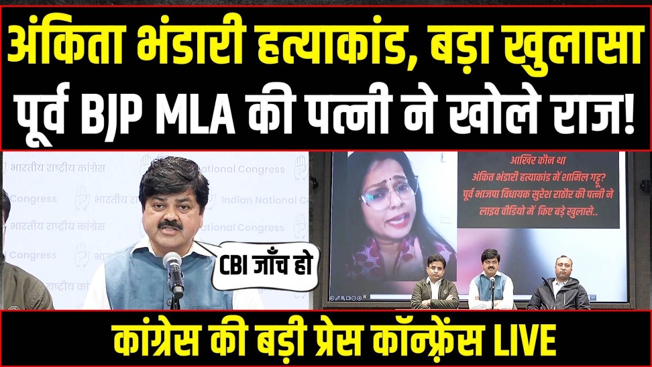 LIVE | अंकिता भंडारी हत्याकांड में बड़ा खुलासा, पूर्व BJP MLA की पत्नी ने खोले राज!| Ankita Bhandari