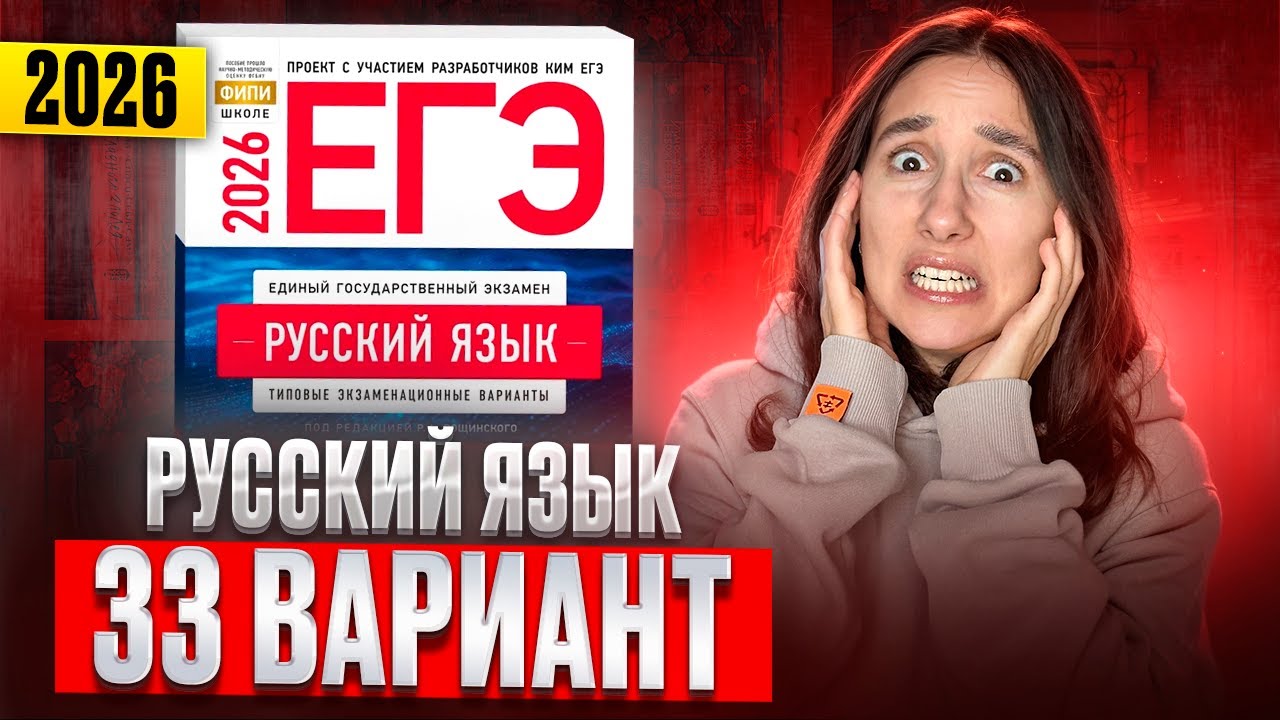РУССКИЙ ЕГЭ 2026 вариант 33 ДОЩИНСКИЙ разбор заданий | Сэвиндж Исмаилова – Global_EE