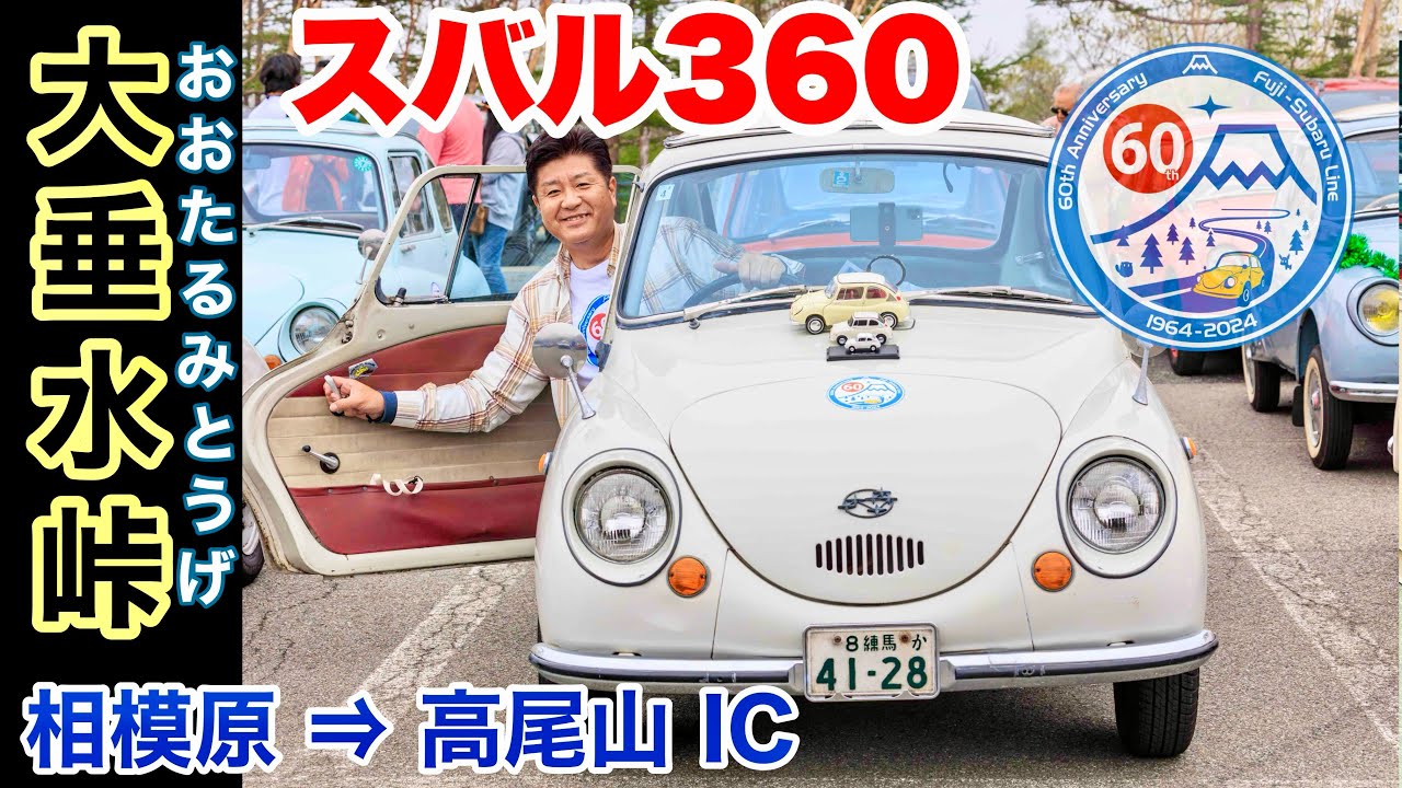 スバル360 大垂水峠の走行動画！ 相模原→高尾山IC