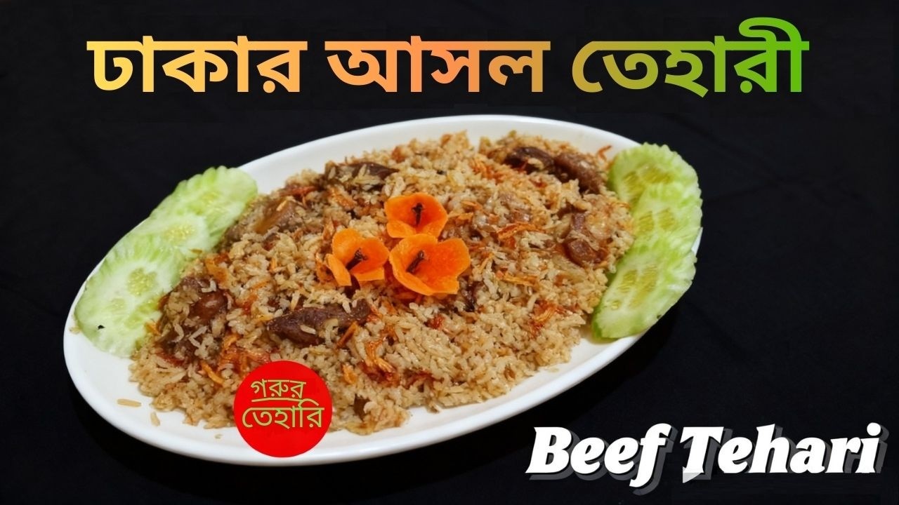 ঢাকাই স্টাইল গরুর গোস্তের তেহারী | Beef Tehari Recipe Bangla | Bangladeshi Tehari