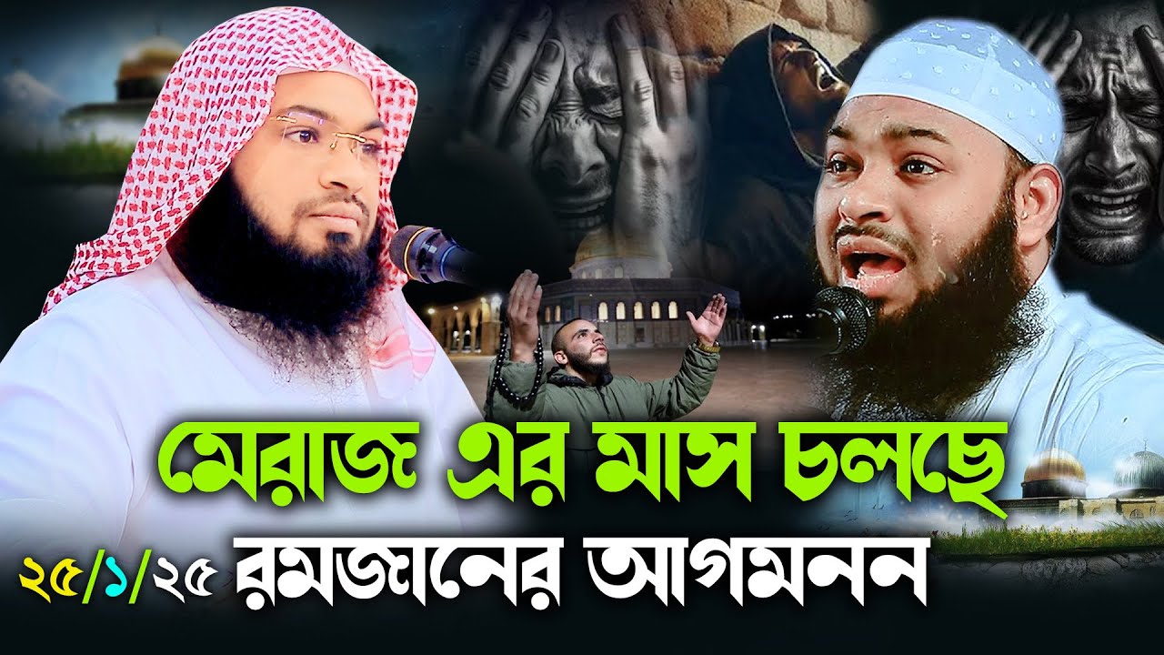 শবে মেরাজের হৃদয়গ্রাহী আলোচনা । এমন সুন্দর করে আগে কেউ বলে নি । Mufti Hedaytullah Azadi 2025