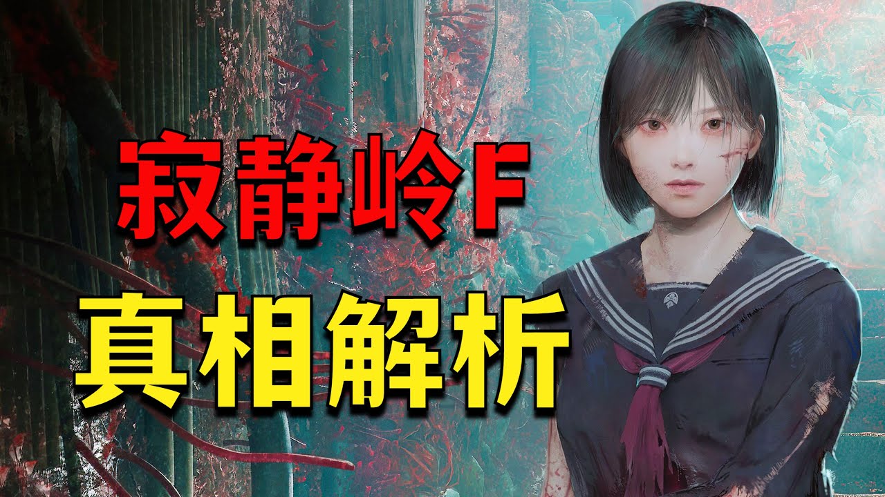 全網獨家！深度解析《寂靜嶺F》中真正的祕密！