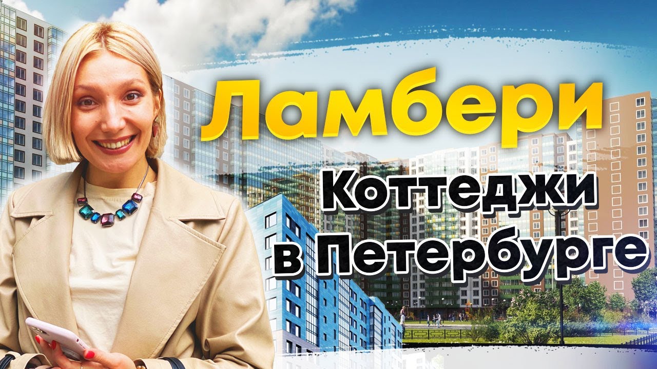 Ламбери, коттеджи в Петербурге, коттеджный поселок на севере города