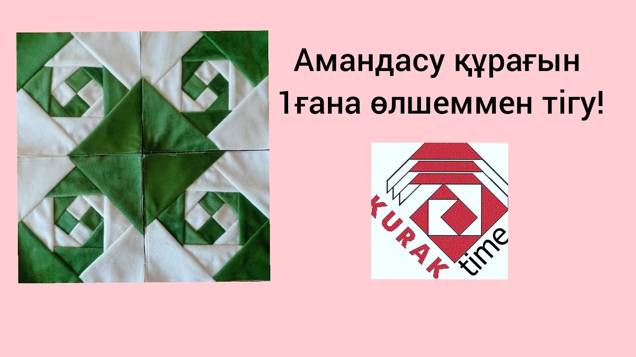Амандасу құрағын еш жерде айтпайтын бір ғана өлшеммен тігудің әдісін үйреніңіз.