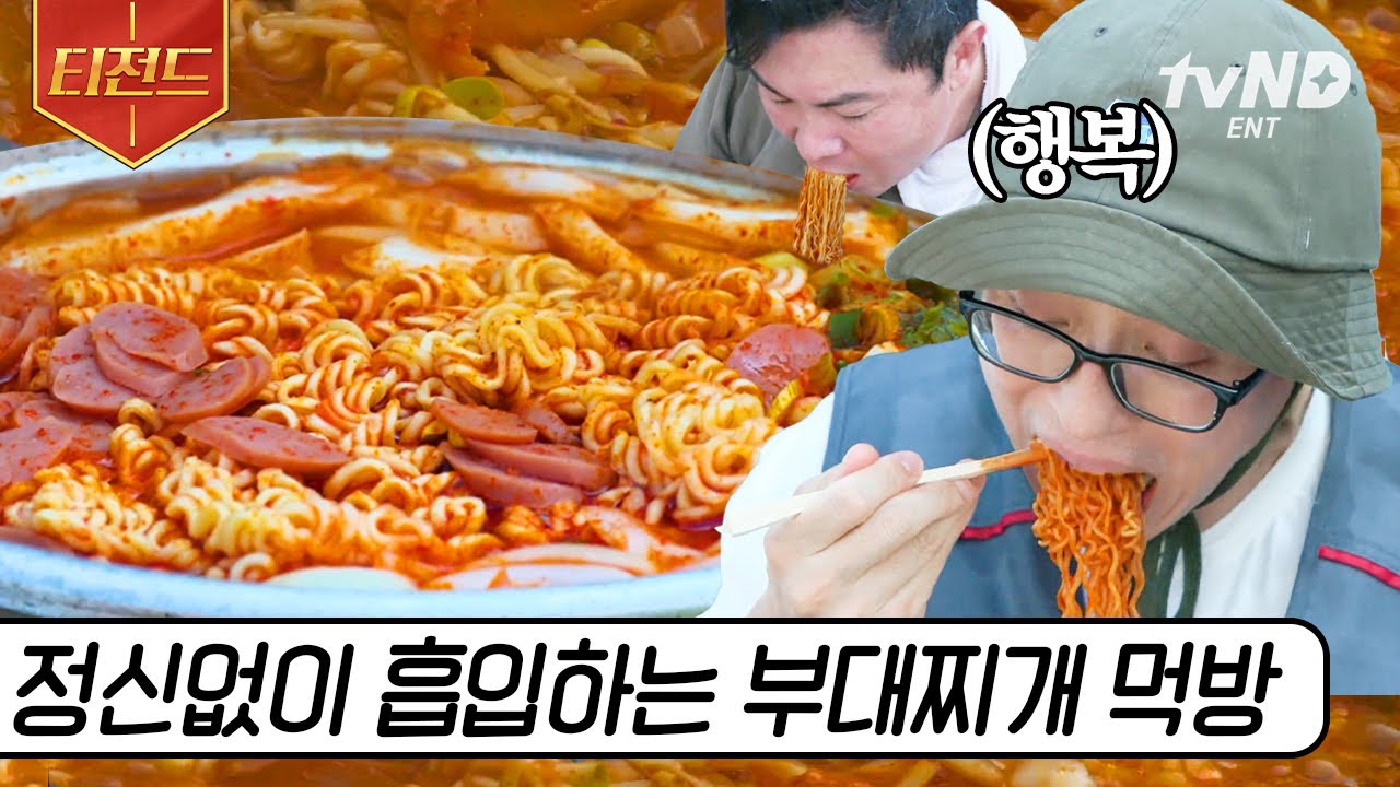 [#티전드] 일하고 먹는 밥은 백 배로 맛있다🤤 부대찌개 속 라면 사리 말없이 흡입하는 면 러버 유재석🍜 (feat.센스 만점 지창욱) | #일로만난사이