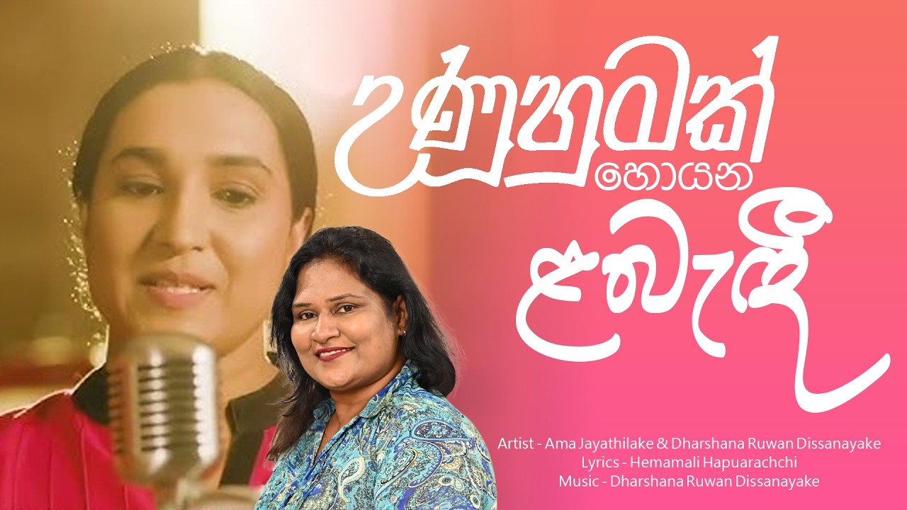 Unuhumak Soyana Labandee - උණුහුමක් සොයන ලබැඳි | Ama Jayathilake | Hemamali Hapuarachchi