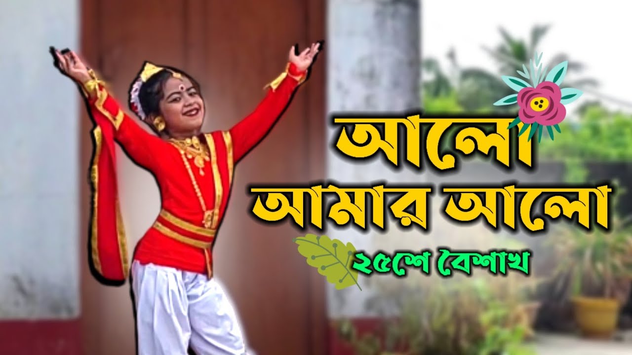 Alo Amar Alo।। আলো আমার আলো ।। Rabindrajayanti Best Dance 2022।। ২৫শে বৈশাখ।।