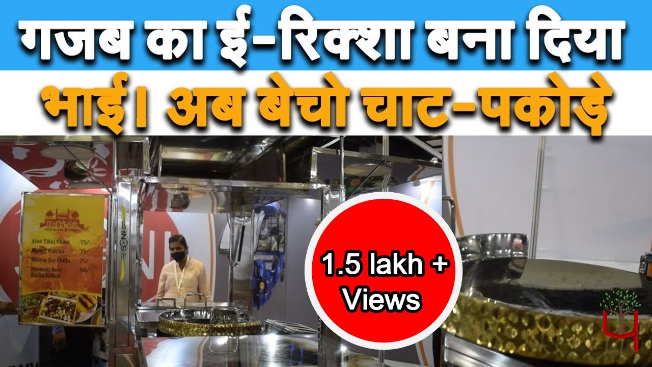 11th EV Expo 2021: गज़ब का ई-रिक्शा बना दिया भाई ने ! अब बेचो चाट-पकोड़े!