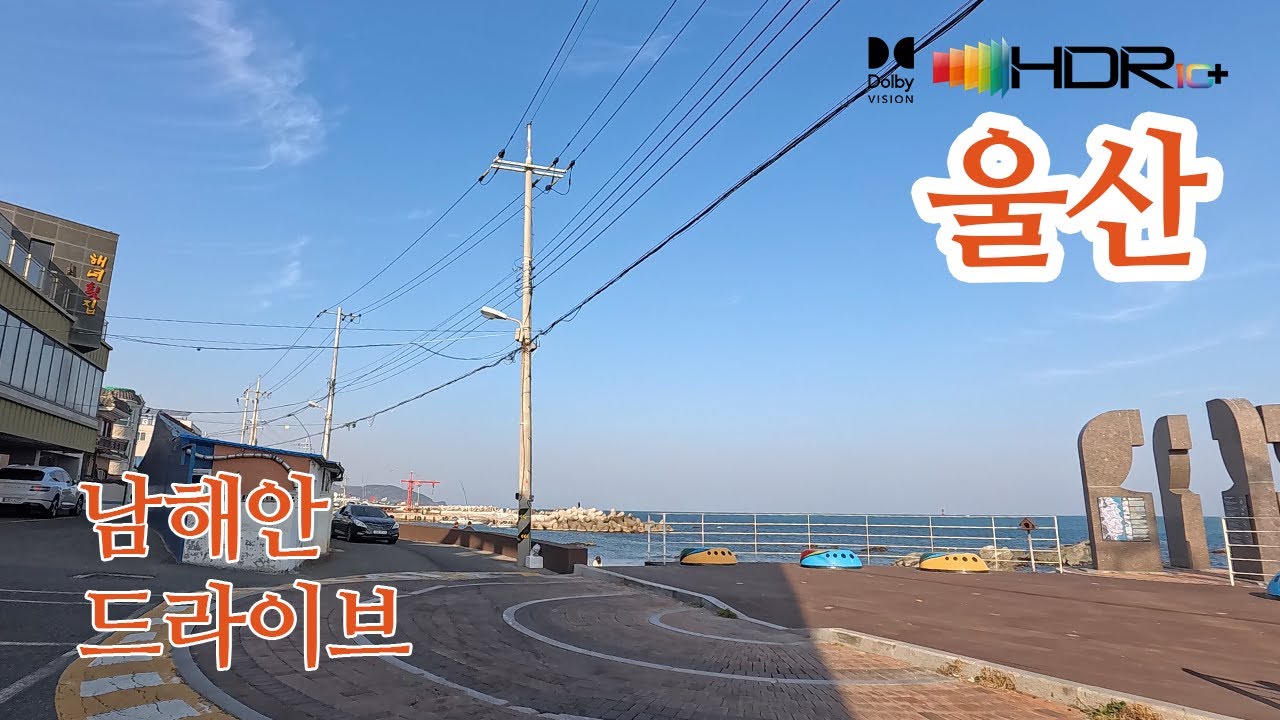 [남해안도로드라이브]울산 여천동→명촌동→염포동→남목동→주전동/주전보밑연안해양체험공원/주전몽돌해변 4K HDR