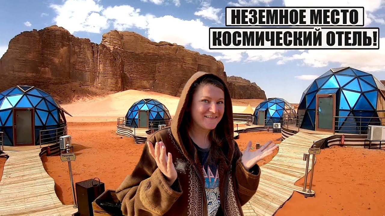 ИОРДАНИЯ ШОКИРУЕТ! САМЫЙ СТРАННЫЙ ОТЕЛЬ В НЕЗЕМНОМ МЕСТЕ! ПУСТЫНЯ ВАДИ РАМ ИОРДАНИЯ