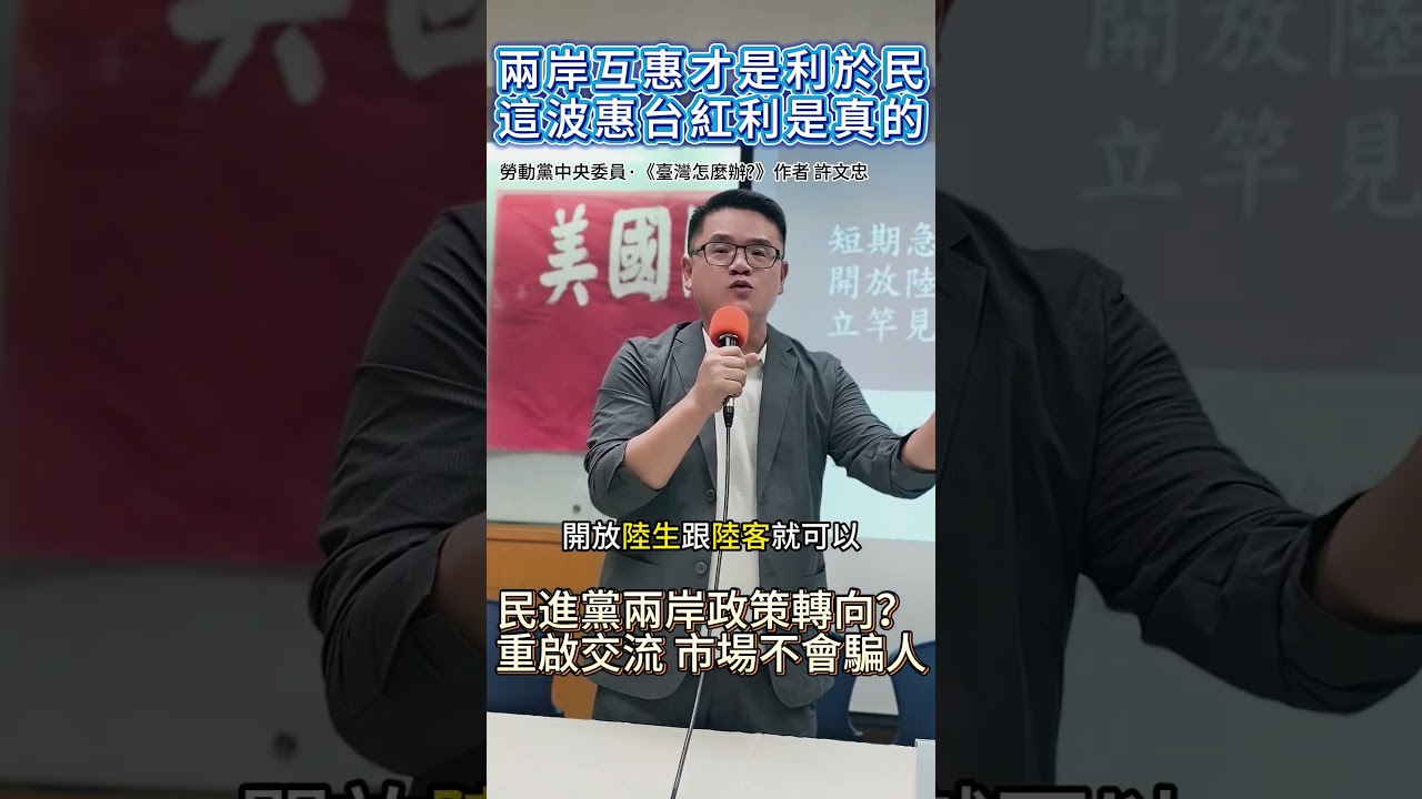 #國民黨 #民進黨 #兩岸 #美國 #賴清德 #台灣 #大陸 #民眾黨 #戰爭 #政治 #軍購 #shorts #勞動黨