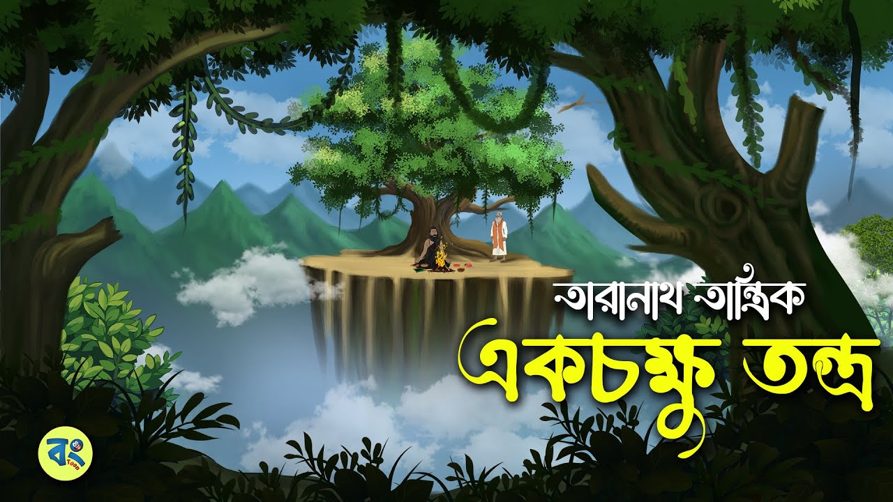 Taranath Tantrik Golpo - একচক্ষু তন্ত্র | তারানাথ তান্ত্রিক | Bangla Bhuter Golpo | Bhuter Cartoon