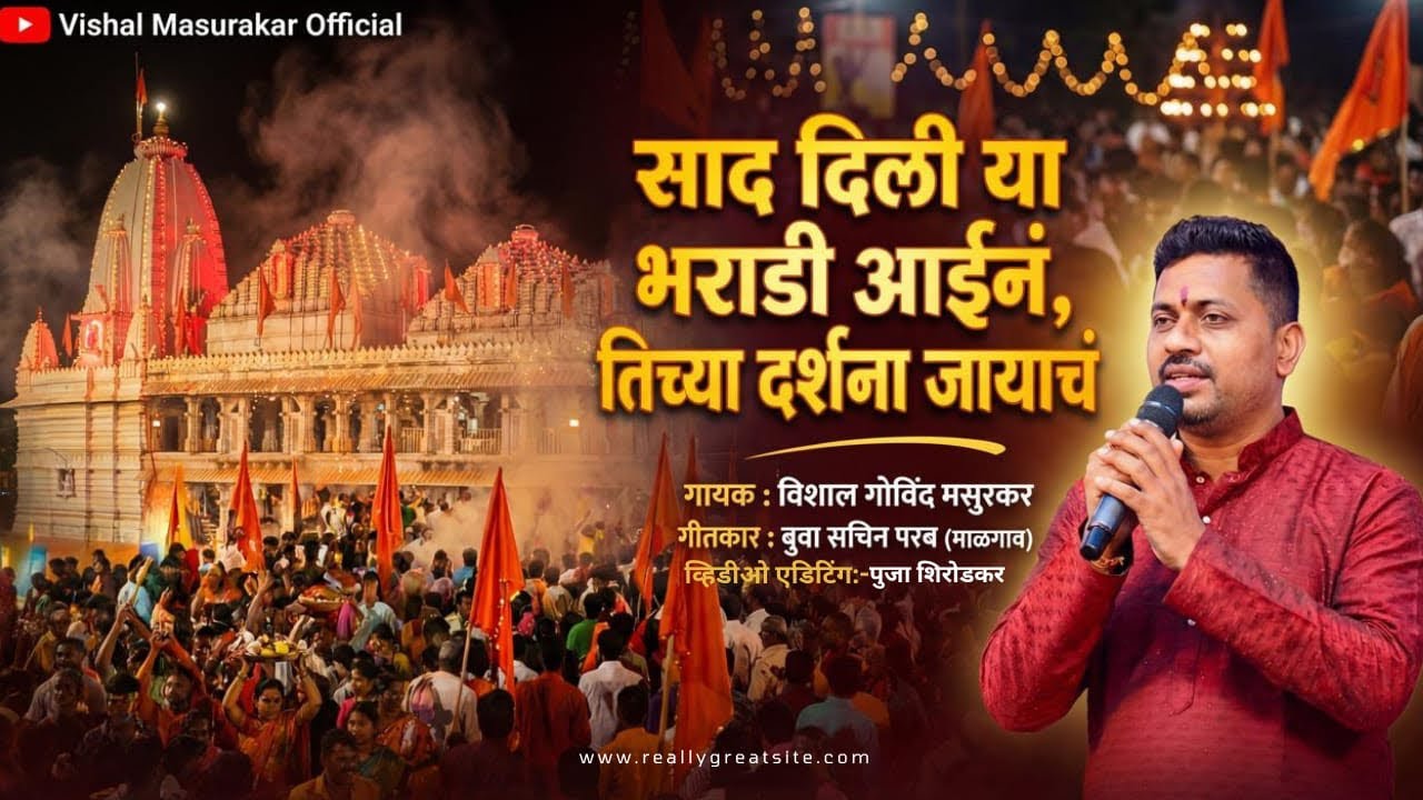 साद दिलीया भराडी आईन|तिच्या दर्शना जायाच । आंगणेवाडी  जत्रा - २०२६ । गायक -विशाल गोविंद मसूरकर