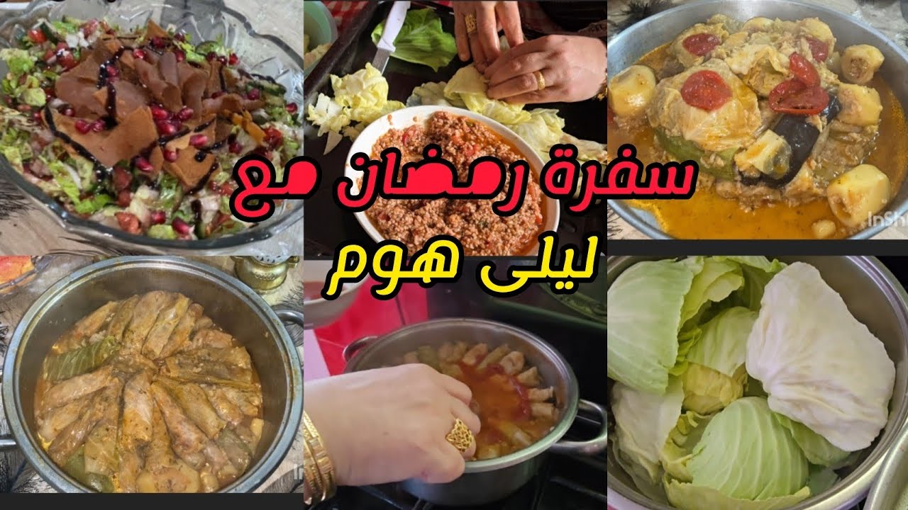 أطيب طريقة محشي الملفوف/دولمة/مع ليلى هوم رمضان 2026  🫠