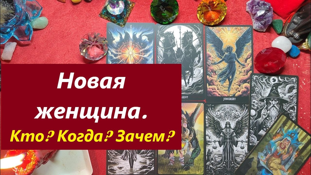 Новая женщина! Кто она? ТАРО ДЛЯ МУЖЧИН, Таро онлайн гадание. Таро расклад. 79213074592