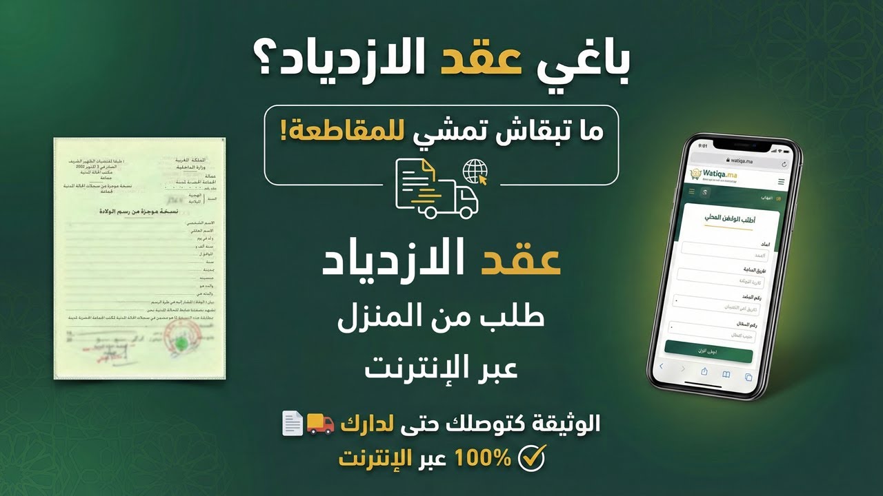 طريقة استخراج عقد الازدياد عبر الإنترنت (شرح توضيحي)