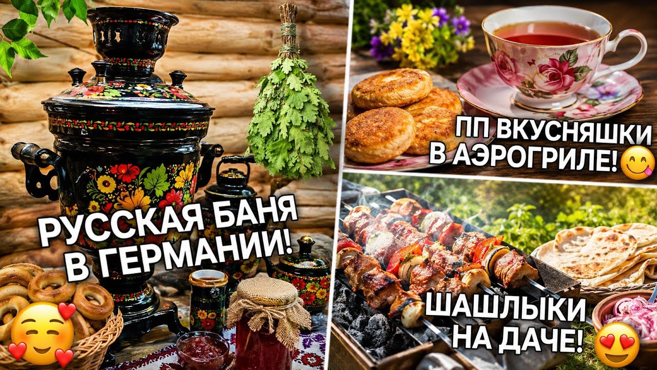 Русская баня в Германии. Шашлык, лепешки, лучек и компот на даче. ПП выпечка с Аэрогриле.