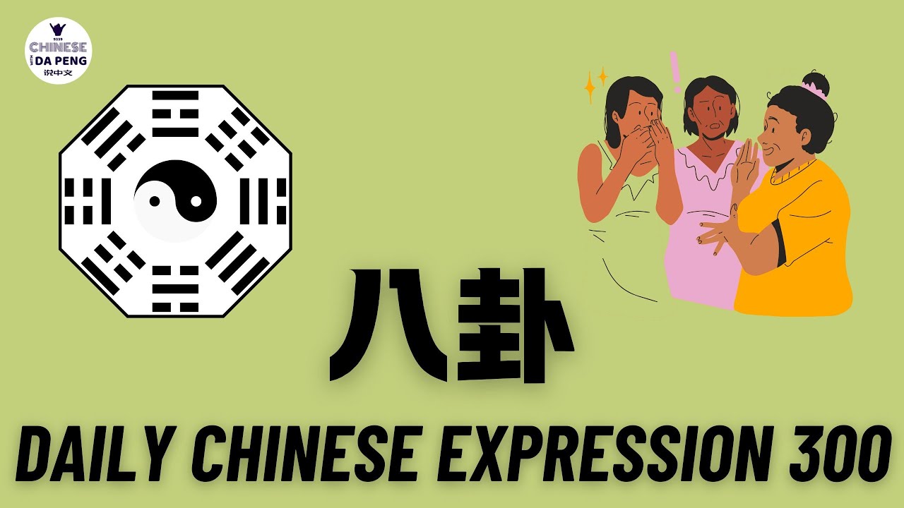 Daily Chinese Expression 300「八卦」 Intermediate Chinese podcast -Speak Chinese with Da Peng