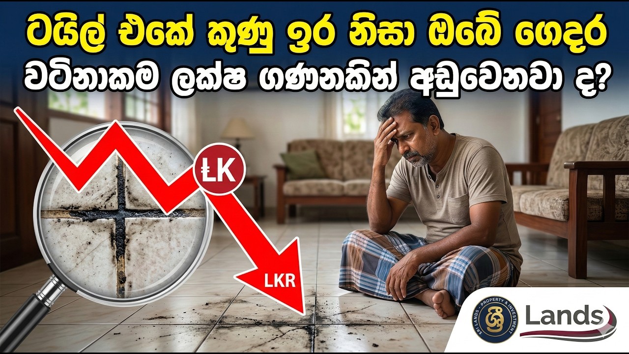 🔴 ටයිල් වලට විනාකිරි සහ බේකින් සෝඩා දානවා ද? මේ මිල අධික සත්‍යය අනිවාර්යයෙන් දැනගන්න!