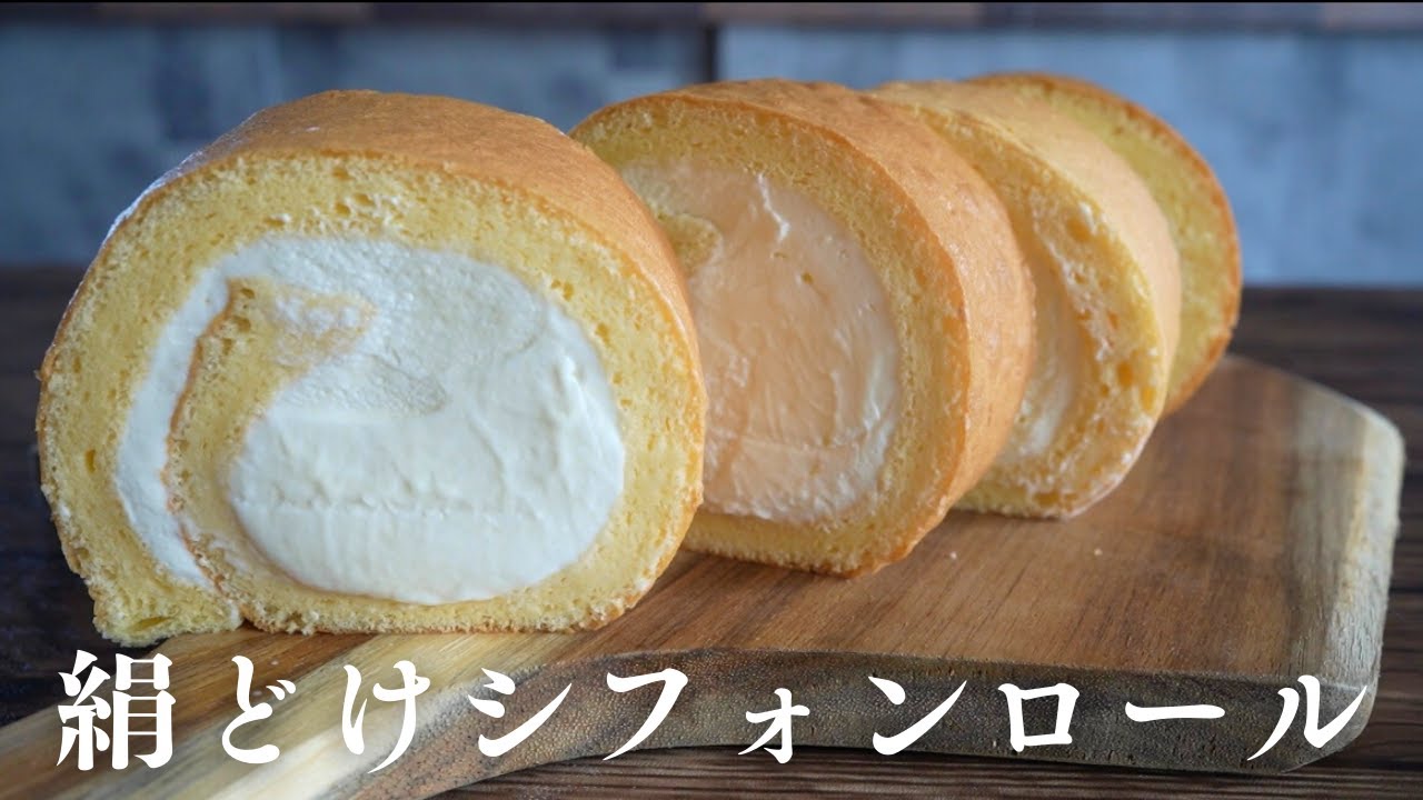 このシフォン生地で旨さ倍増！【ふわふわシフォンロール】