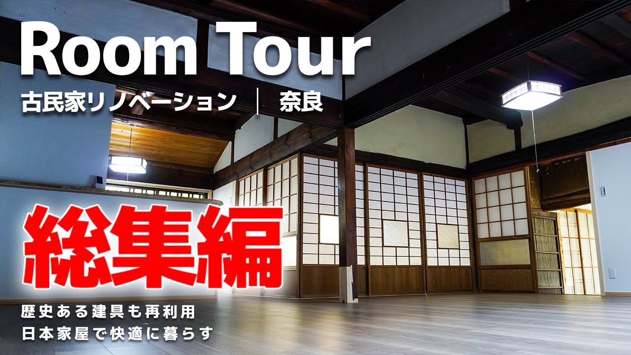 【総集編】古民家のビフォアフターをお見せします！癒しを求めて田舎で1人暮らし。#古民家 #リフォーム   #fyp