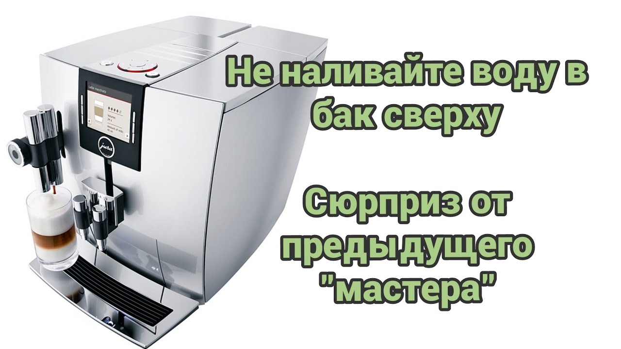jura j9. Пришла с проблемой кофемолки, а внутри полно сюрпризов.