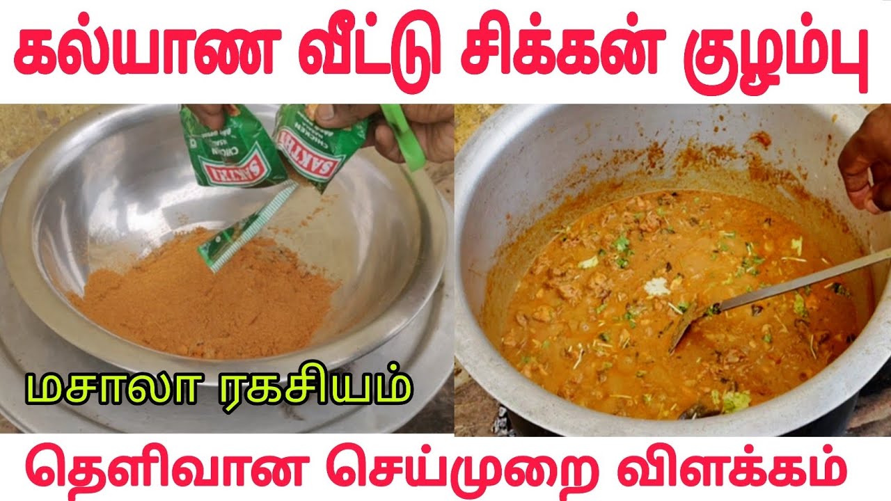 Marriage chicken gravy | Kalyana chicken kulambu | கல்யாண சிக்கன் குழம்பு | marriage special chicken