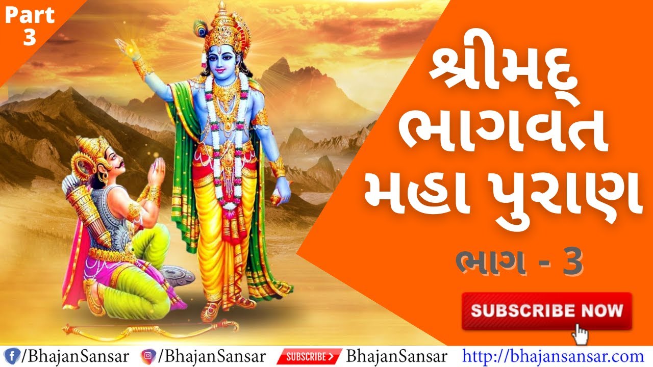 Shrimad Bhagavad Maha Puran in Gujarati - Part 3 | શ્રીમદ્ ભાગવત મહા પુરાણ ભાગ - 3