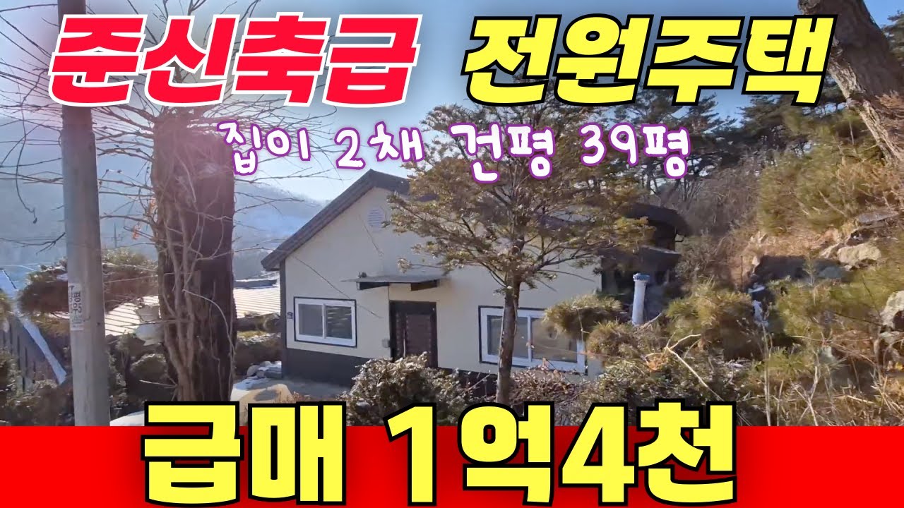 초 급매 1억4천 / 건평 39평 전원주택 / 2세대 구분 임대 수익 가능 / 준신축급