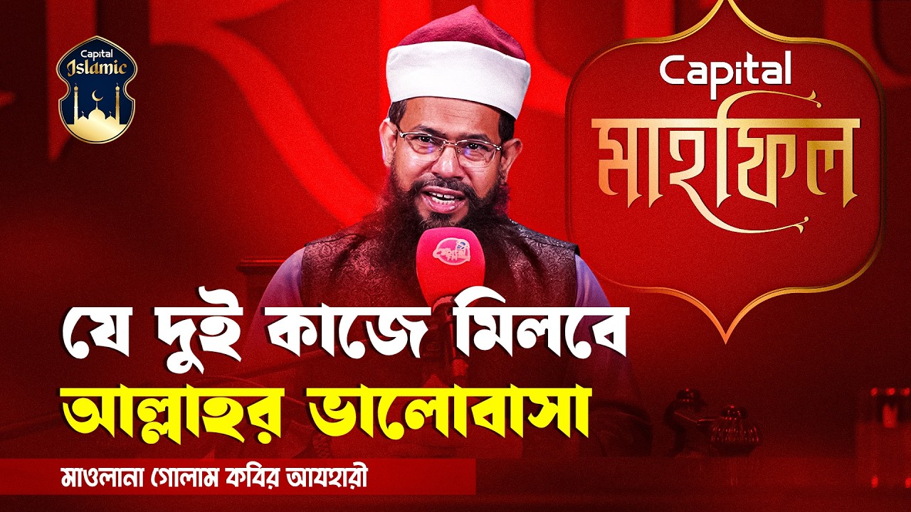 যে দুই কাজে মিলবে আল্লাহর ভালোবাসা | Love of Allah | Mahfil | Capital Islamic