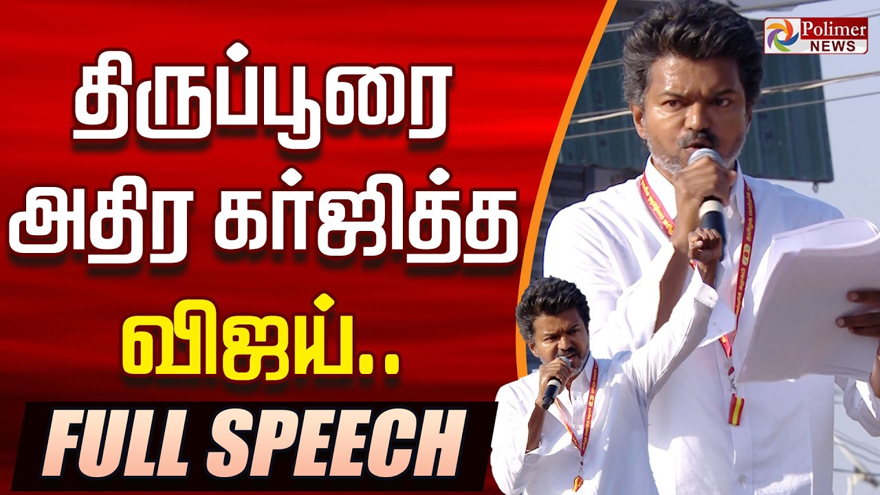 🔥TVK Vijay Fiery Speech🔥| TVK Vijay Full Speech | Tiruppur Vijay | Vijay Tiruppur Speech | KAS