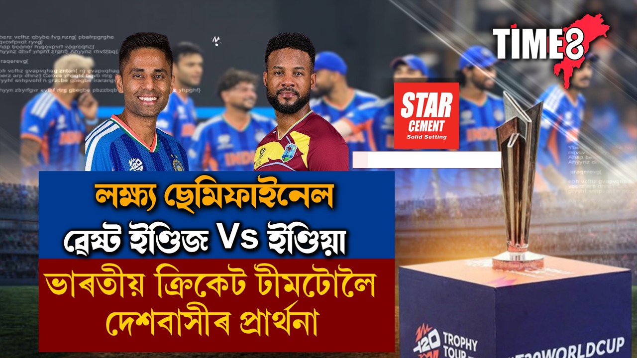 ছুপাৰ ছানডে’ত আজি মুখামুখি ভাৰত-ৱেষ্ট ইণ্ডিজ।
