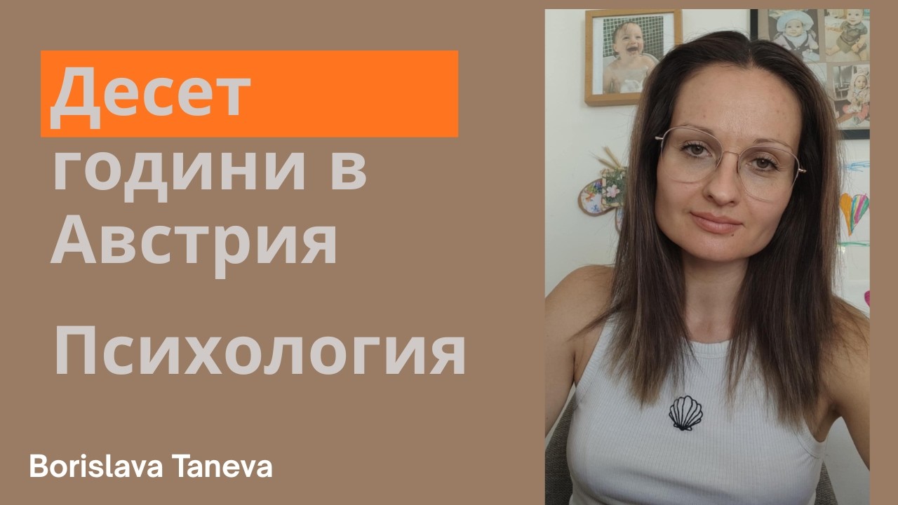 Десет години в Австрия -Психология