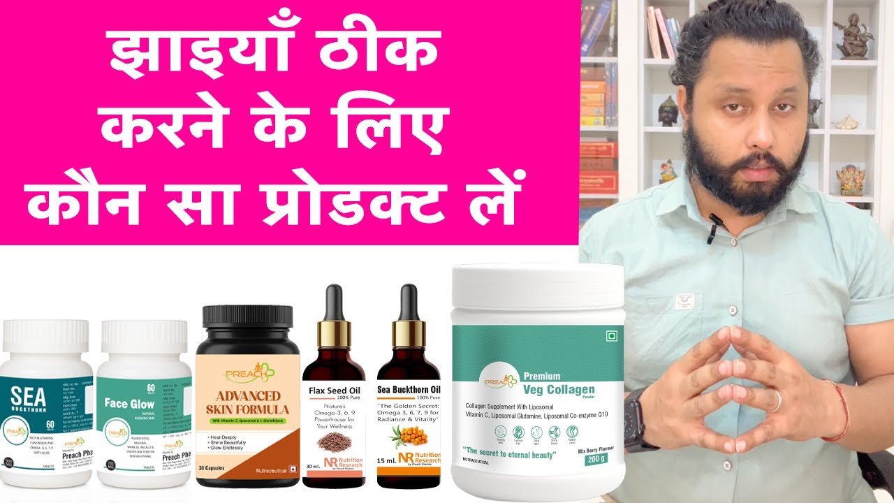 झाइयाँ ठीक करने के लिए कौन सा प्रोडक्ट लें  ? Dr Prateek chauhan