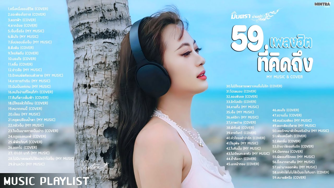 59 เพลงฮิตที่คิดถึง ครึ่งหนึ่งของชีวิต, ดอกฟ้า, ซากอ้อย - มินตรา น่านเจ้า