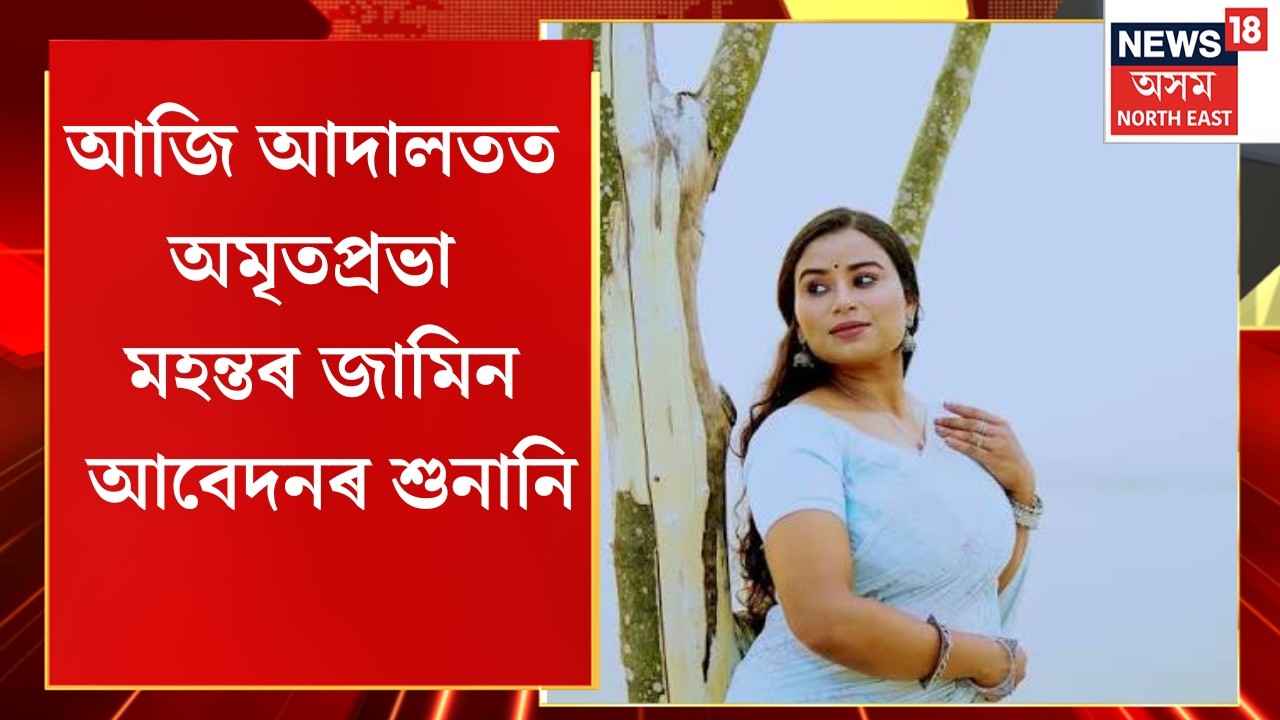 Amritprava Mahanta Bail Case Hearing | আজি আদালতত অমৃতপ্ৰভা মহন্তৰ জামিন আবেদনৰ শুনানি