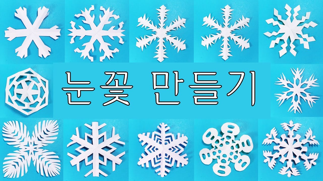 종이를 오려서 눈꽃송이를 만들어 보았다(Cutting snow flakes)