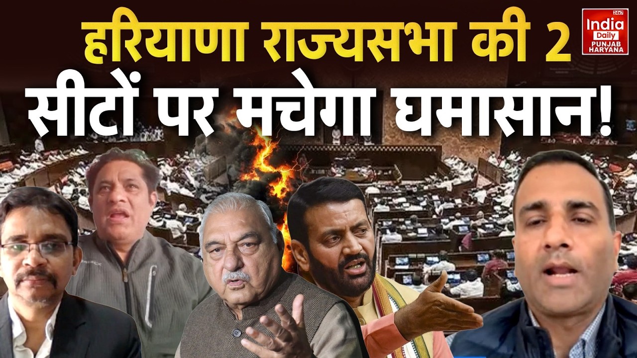 Haryana Rajya Sabha Election2026: BJP Congress में एक-एक सीट तय, B. K. Hariprasad और Saini पर नजर!