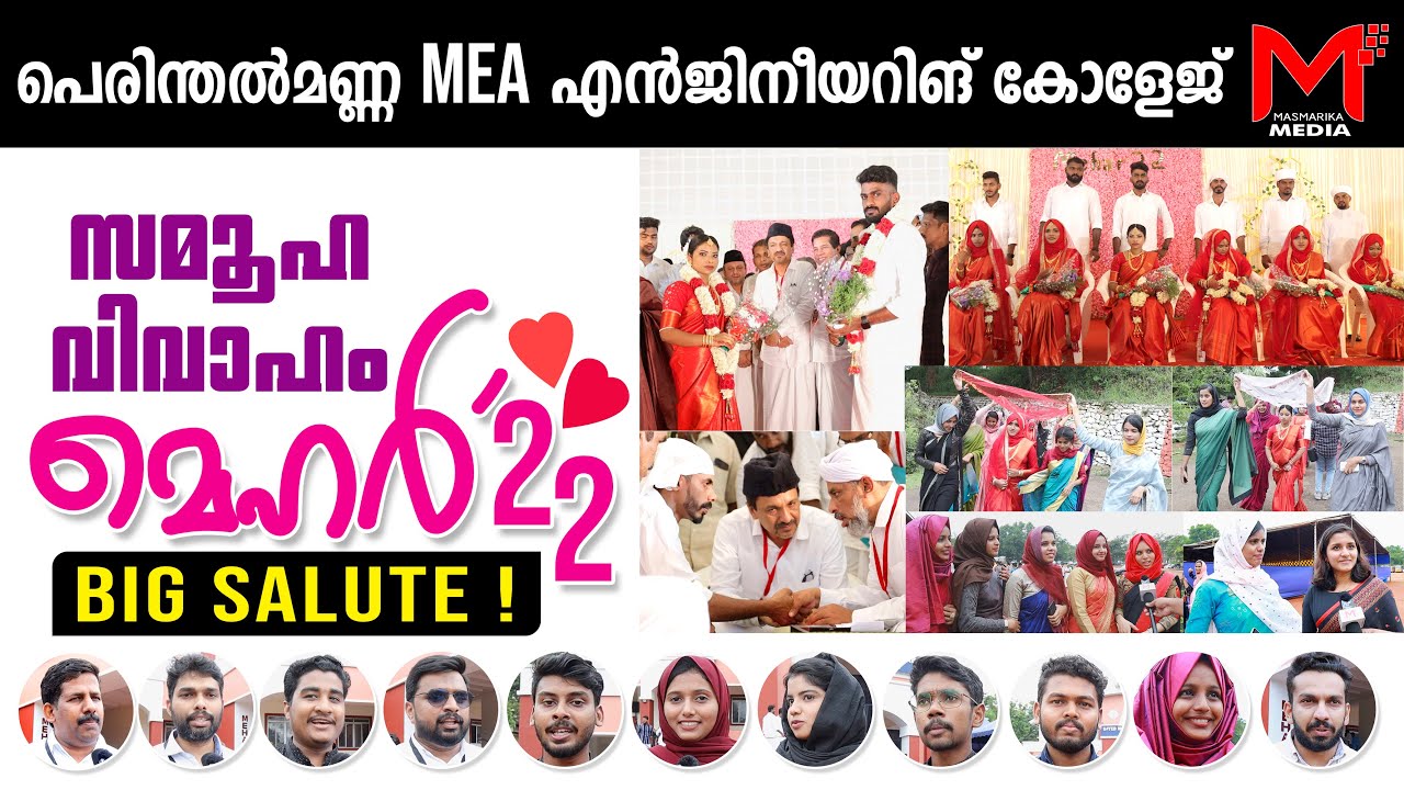 Mehar'22 | പെരിന്തൽമണ്ണ  എഞ്ചിനീയറിംഗ് കോളേജിൽ നടന്ന സമൂഹ വിവാഹം | MEA ENGINEERING COLLEGE